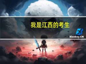 我是江西的考生，我过了二本线，能被录取吗