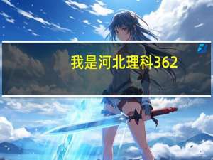 我是河北理科362，想去省外读书。有没有专业，和学校推条。我喜欢动手。