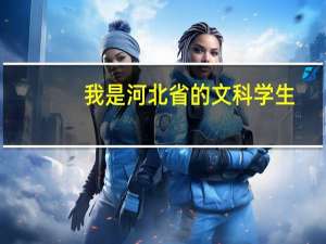 我是河北省的文科学生，报考北京较好的二本院校大概的分数线。