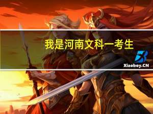 我是河南文科一考生，今年我考了494分，能上什么二本