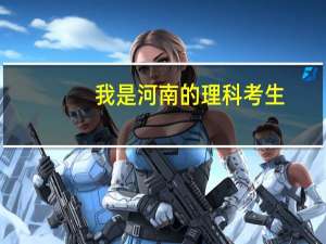 我是河南的理科考生，想报考石油专业，二本和三本中各有哪些学校石油专业比较好