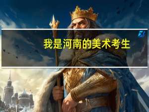 我是河南的美术考生，快要艺考了，想要上临着海的二本大学，最好有专业和文化的分数线可以参考