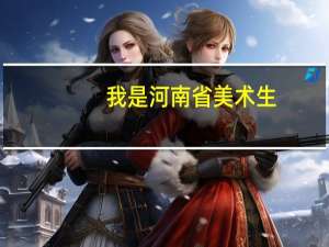 我是河南省美术生，专业联考232分，文化350左右，能上什么学校，本省内的