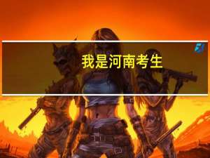 我是河南考生，估分在530左右，能上二本院校吗