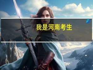 我是河南考生，分数过二本线一分，不知该报考什么学校