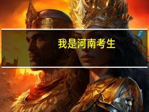 我是河南考生，在郑州专升本难度是不是很大，求大神们指导30