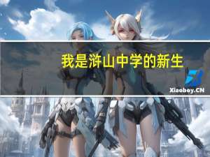 我是浒山中学的新生，提几个问题，望学长学姐帮忙