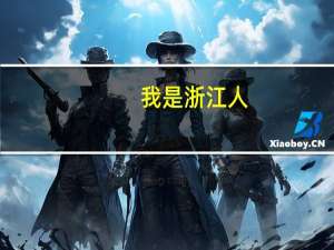 我是浙江人，高考才440分，临界于第二批和第三批之间吧，如果想读第二批有可能吗