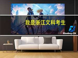 我是浙江文科考生，考了490分能上什么大学70