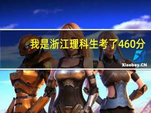 我是浙江理科生考了460分，浙江省内有那几所三本高校可以读，专业是药学和教育类的。