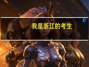 我是浙江的考生，高考考了500分左右。能上二本的二类大学么