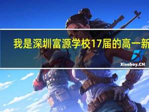 我是深圳富源学校17届的高一新生，想问一下高中部怎么样，校风会不会