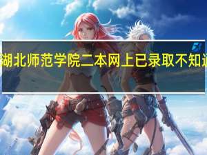 我是湖北师范学院二本网上已录取不知通知几号到