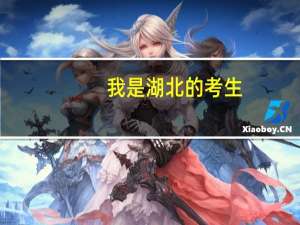 我是湖北的考生，理科考了517分上二本能上哪些学校
