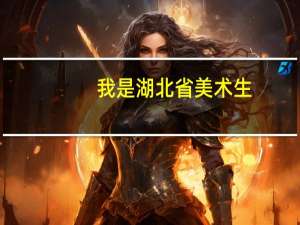 我是湖北省美术生，文化分多少过线