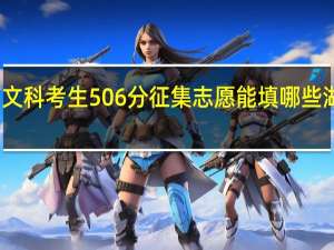 我是湖南文科考生506分征集志愿能填哪些湖南的三本院校