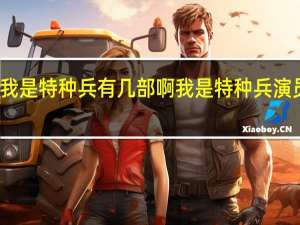 我是特种兵有几部啊 我是特种兵演员名单