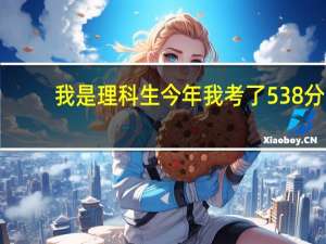 我是理科生今年我考了538分,上二本，有可能吗