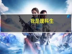 我是理科生，今年高考我考了558分，本科一批录取分数线是554分，我该报什么大学