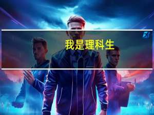 我是理科生，可不可以报考动画专业啊