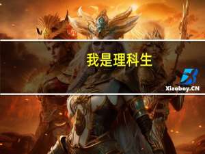 我是理科生，成绩高出一本线二十几分，只能上一个次一本，我应该选择次一本呢还是选择好二本