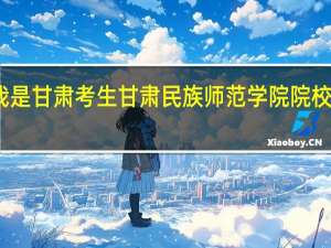 我是甘肃考生 甘肃民族师范学院院校代码是