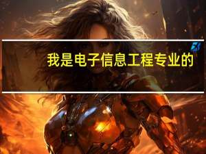 我是电子信息工程专业的，想考研，有点想考贵州大学或重邮，但是不知道那个，也不知道考什么专业，请帮帮