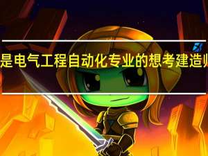 我是电气工程自动化专业的 想考建造师可以么