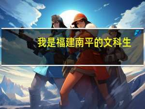 我是福建南平的文科生,今年高考541能上什么学校。