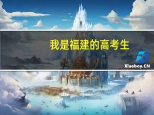 我是福建的高考生，我们报志愿可以报几个啊