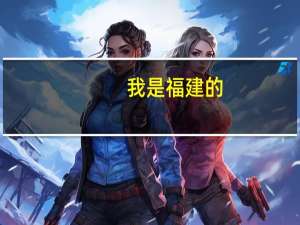 我是福建的，今年高考估分600左右，算低算高
