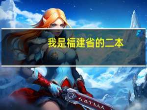 我是福建省的二本，被江西财经大学现代经济管理学院录取，这所学院的毕业证是三本的吗