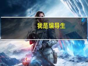 我是编导生，统考成绩215，高考能400分，没有参加校考，我可以报什么样的学校