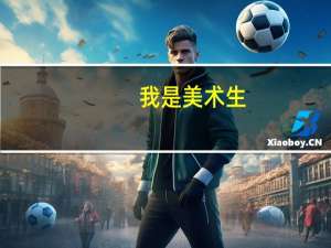 我是美术生，文化课要多少分