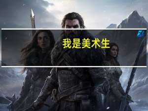 我是美术生，本科双上线，志愿填砸了，还有补录机会吗