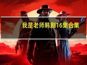 我是老师韩剧16集合集（我是老师韩剧）