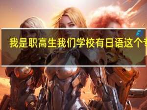 我是职高生 我们学校有日语这个专业，我想职高毕业后去日本留学。职高毕业能去吗