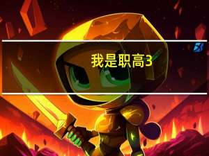 我是职高3+2大专，能参加统招专升本吗