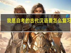我是自考的古代汉语要怎么复习呢