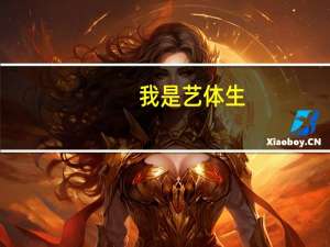 我是艺体生，哪些大学里面有古筝专业