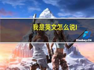 我是英文怎么说I,m