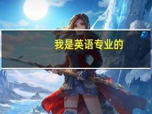 我是英语专业的，想考汉语言文学的研究生，难度大吗