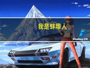 我是蚌埠人，儿子快要上中学了。哪个中学好一点