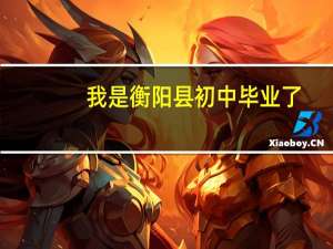 我是衡阳县初中毕业了，想多了解下目前男生学什么技术吃香