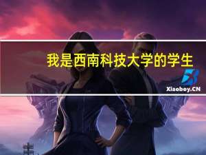 我是西南科技大学的学生，应用物理学专业的，我想考研究生，我可以考哪些学校的哪些专业呢
