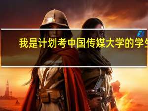 我是计划考中国传媒大学的学生，一些问题希望专业人士能帮忙分析解答一下，感激不尽。30