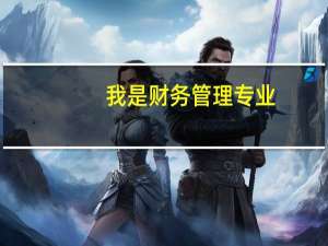 我是财务管理专业，是专科生，想考研，能报考什么学校