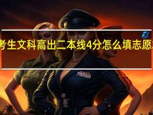 我是贵州考生文科高出二本线4分怎么填志愿才能避免被退档