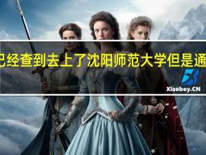 我是辽宁的考生 在网上已经查到去上了沈阳师范大学 但是通知书还是没到 什么时候能到啊