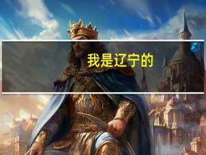 我是辽宁的，今年高考430分左右，想去大连或沈阳的二本，有可能吗